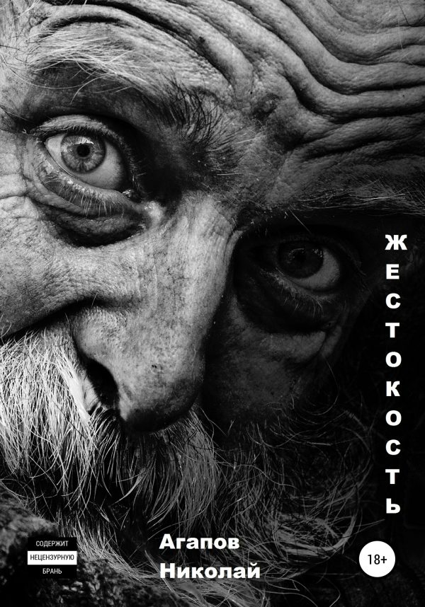 Обложка книги «Жестокость»