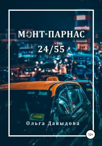 Обложка книги «Монт-Парнас 24/55»