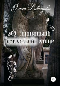 Обложка книги «О дивный старый мир»