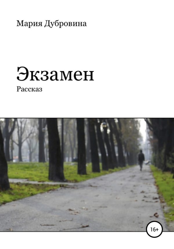 Обложка книги «Экзамен»