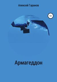 Обложка книги «Армагеддон»