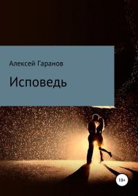 Обложка книги «Исповедь»