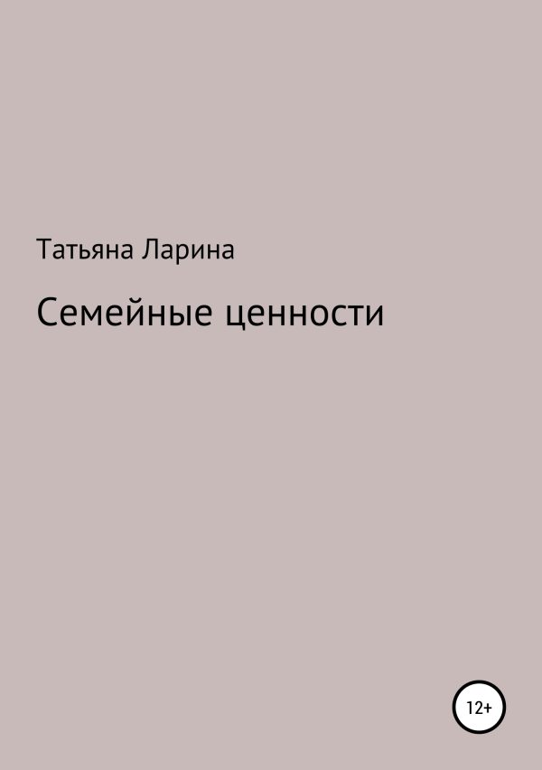 Обложка книги «Семейные ценности»