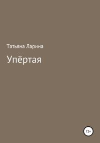 Обложка книги «Упёртая»