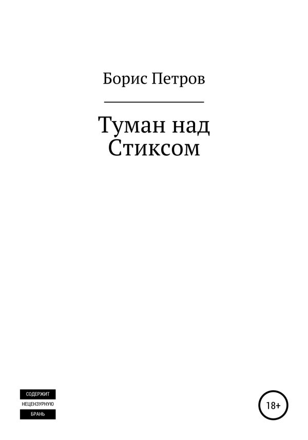 Обложка книги «Туман над Стиксом»