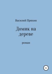 Обложка книги «Домик на дереве»