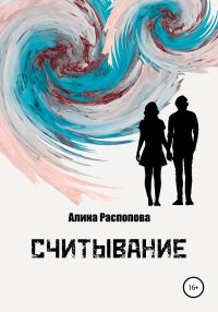 Обложка книги «Считывание»