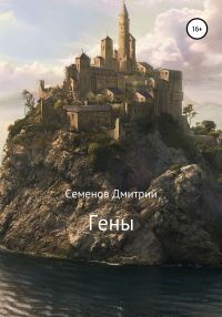 Обложка книги «Гены»
