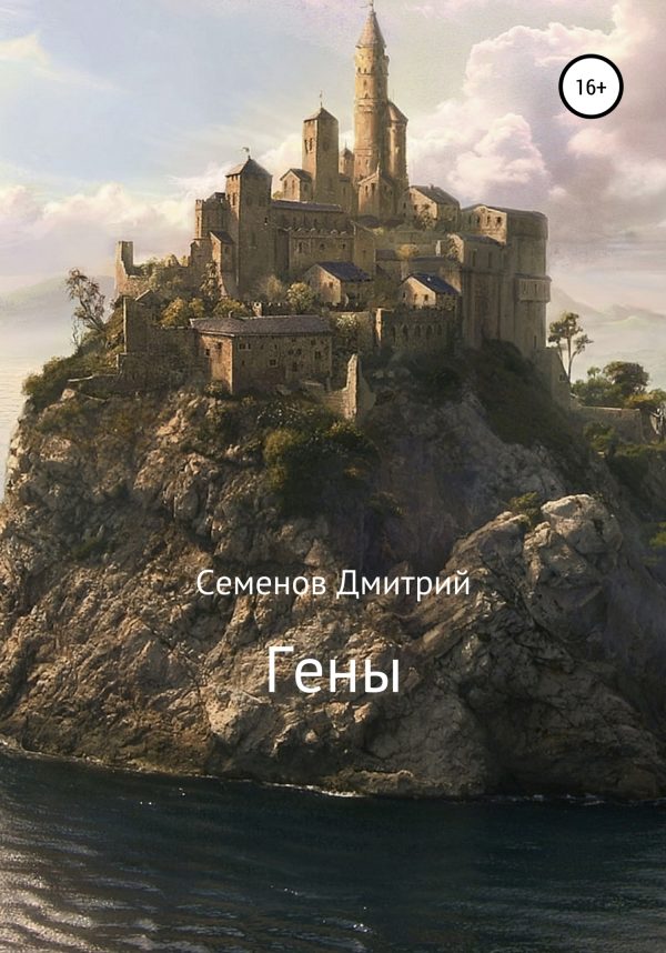 Обложка книги «Гены»