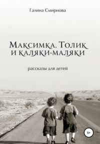Обложка книги «Максимка, Толик и каляки-маляки»