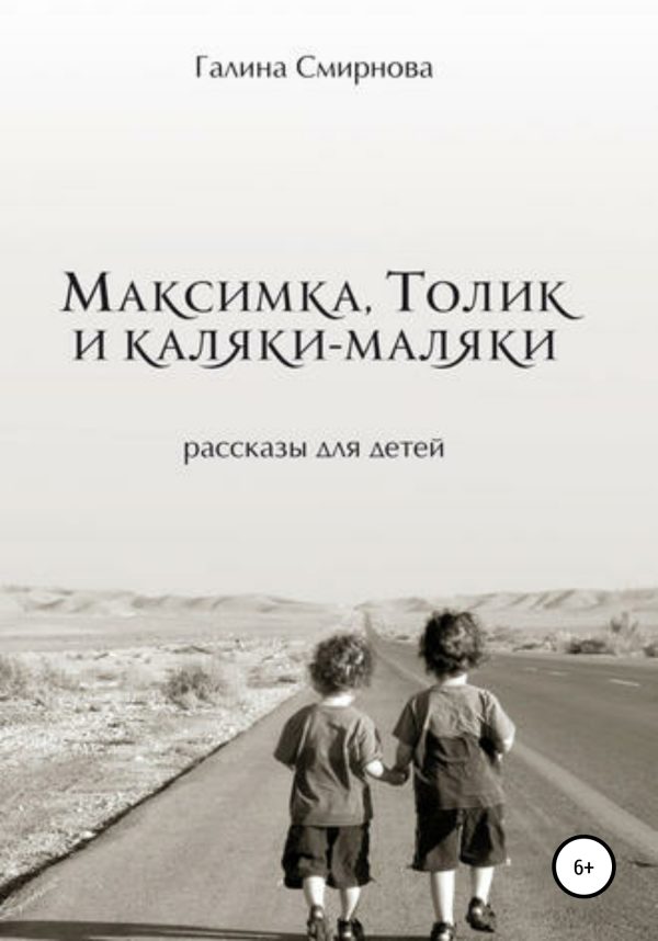 Обложка книги «Максимка, Толик и каляки-маляки»