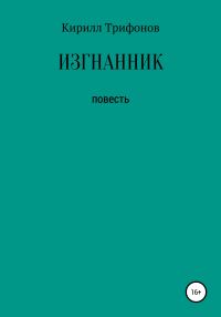 Обложка книги «Изгнанник»