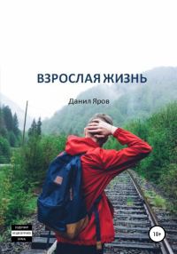 Обложка книги «Взрослая жизнь»