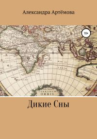 Обложка книги «Дикие Сны»