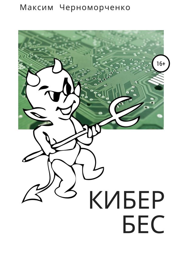 Обложка книги «Кибербес»
