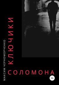 Обложка книги «Ключики Соломона»
