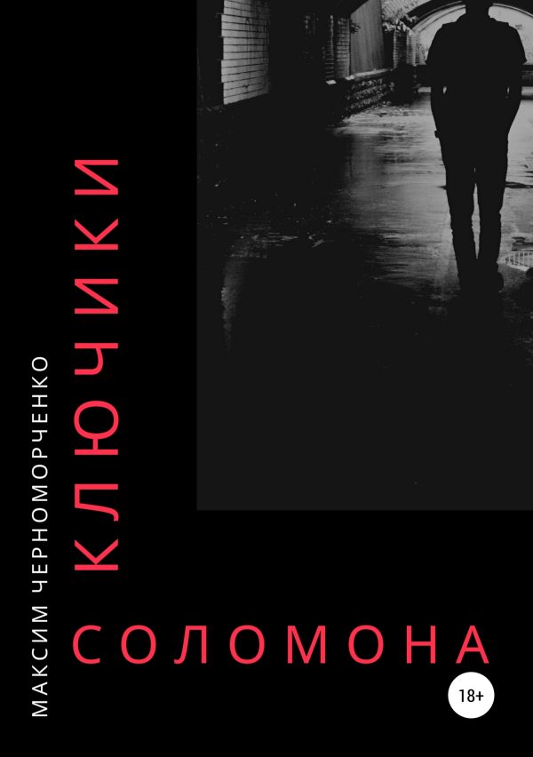 Обложка книги «Ключики Соломона»