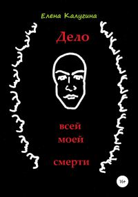 Обложка книги «Дело всей моей смерти»