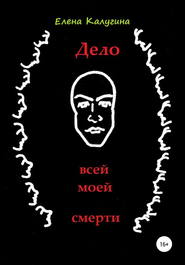 Обложка книги «Дело всей моей смерти»