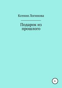 Обложка книги «Подарок из прошлого»