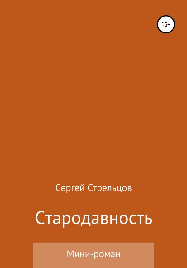 Обложка книги «Стародавность»