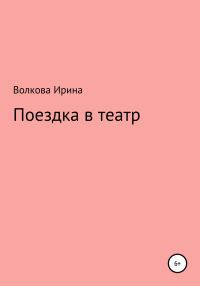 Обложка книги «Поездка в театр»