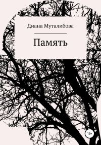 Обложка книги «Память»