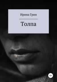 Обложка книги «Толпа»