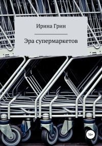 Обложка книги «Эра супермаркетов»