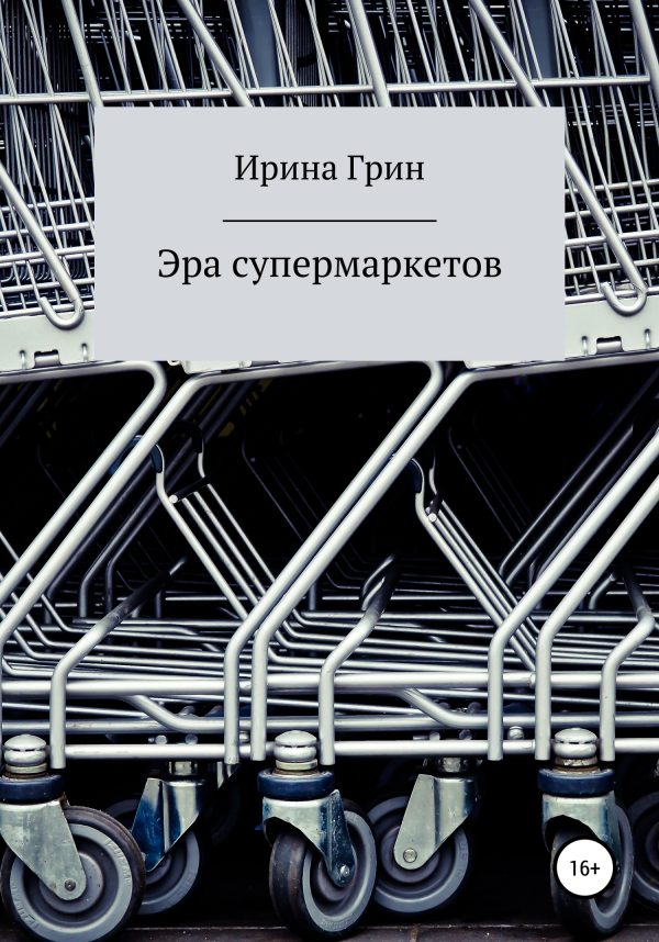 Обложка книги «Эра супермаркетов»