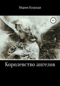 Обложка книги «Королевство ангелов»