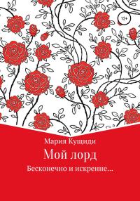 Обложка книги «Мой лорд»