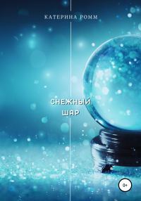 Обложка книги «Снежный шар»