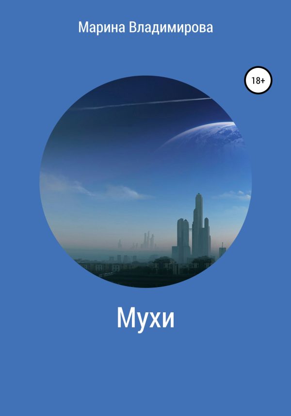 Обложка книги «Мухи»
