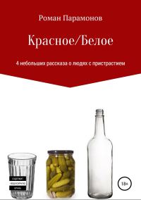 Обложка книги «Красное/Белое. 4 новеллы»