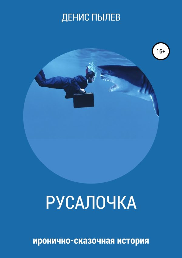 Обложка книги «Русалочка»