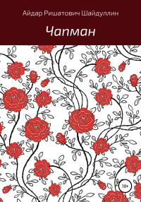 Обложка книги «Чапман»