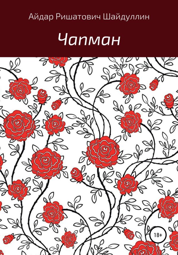 Обложка книги «Чапман»