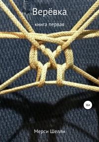 Обложка книги «Верёвка»