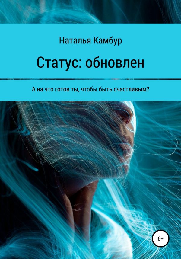 Обложка книги «Статус: обновлен»