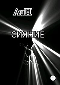 Обложка книги «Сияние»