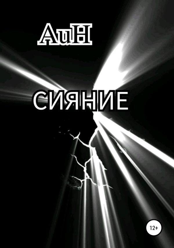 Обложка книги «Сияние»