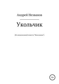 Обложка книги «Укольчик. Из ненаписанной повести «Мальчишки»»