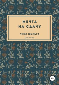 Обложка книги «Мечта на сдачу»