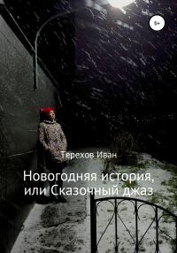Обложка книги «Новогодняя история, или Сказочный джаз»