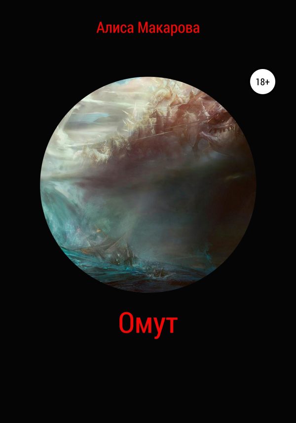 Обложка книги «Омут»