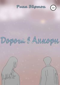 Обложка книги «Дорога в Анкорн»