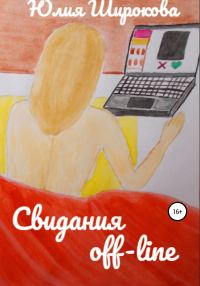 Обложка книги «Свидания off-line»