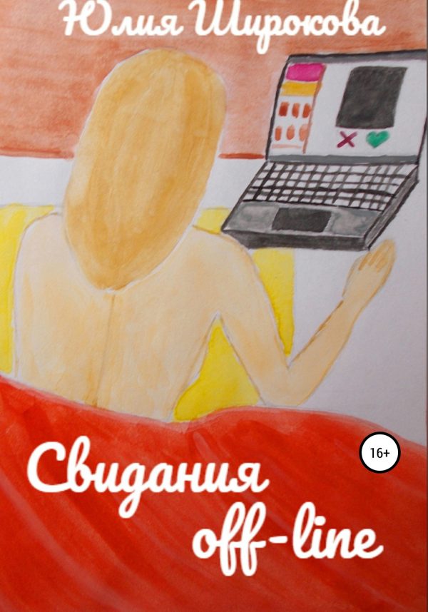 Обложка книги «Свидания off-line»