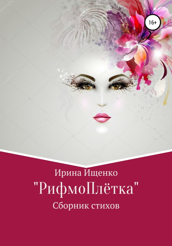 Обложка книги ««РифмоПлётка» сборник стихов»